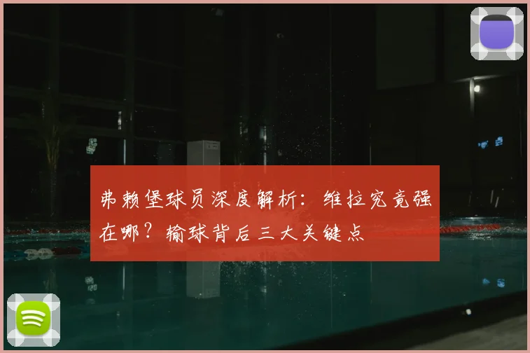 弗赖堡球员深度解析：维拉究竟强在哪？输球背后三大关键点