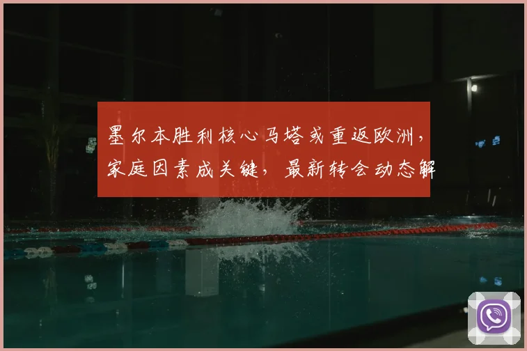 墨尔本胜利核心马塔或重返欧洲，家庭因素成关键，最新转会动态解析