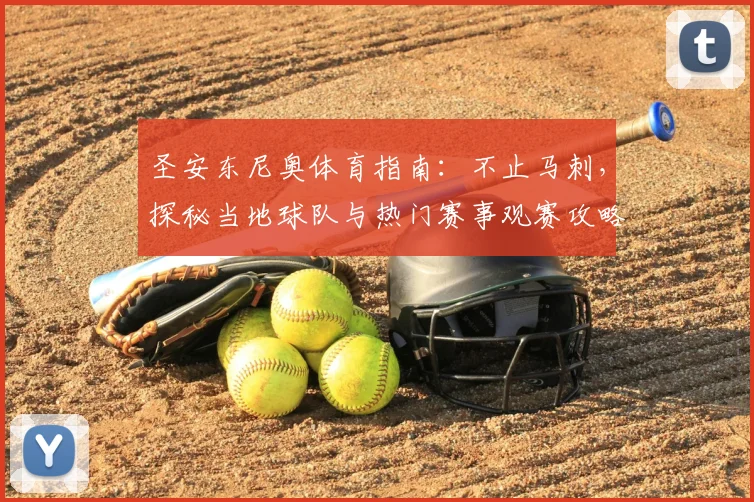 圣安东尼奥体育指南：不止马刺，探秘当地球队与热门赛事观赛攻略