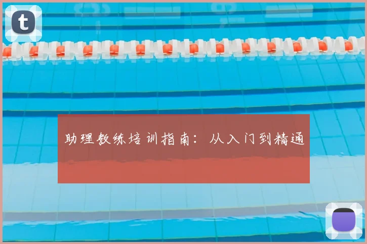 助理教练培训指南:从入门到精通