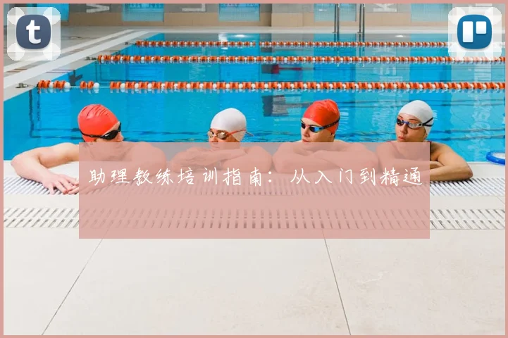 助理教练培训指南：从入门到精通