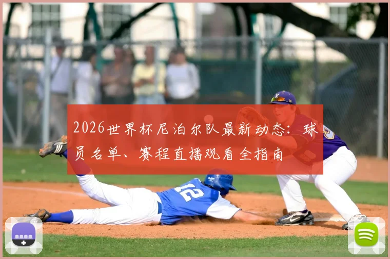 2026世界杯尼泊尔队最新动态：球员名单、赛程直播观看全指南