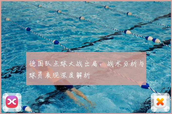 德国队点球大战出局，战术分析与球员表现深度解析